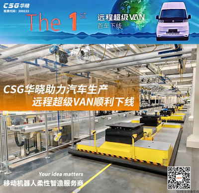共创价值 | CSG华晓助力汽车行业智造升级！